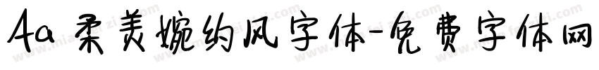 Aa 柔美婉约风字体字体转换